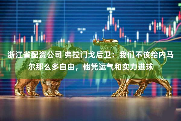 浙江省配资公司 弗拉门戈后卫：我们不该给内马尔那么多自由，他凭运气和实力进球