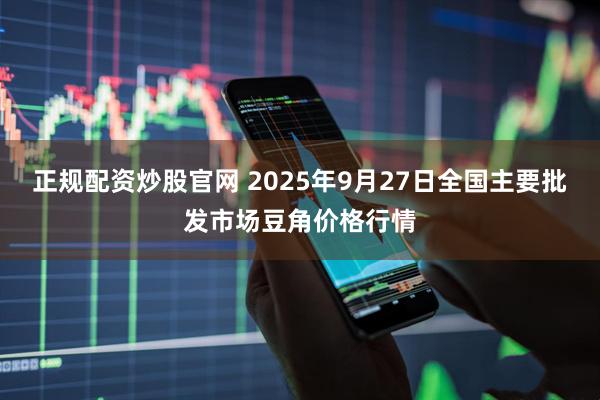正规配资炒股官网 2025年9月27日全国主要批发市场豆角价格行情