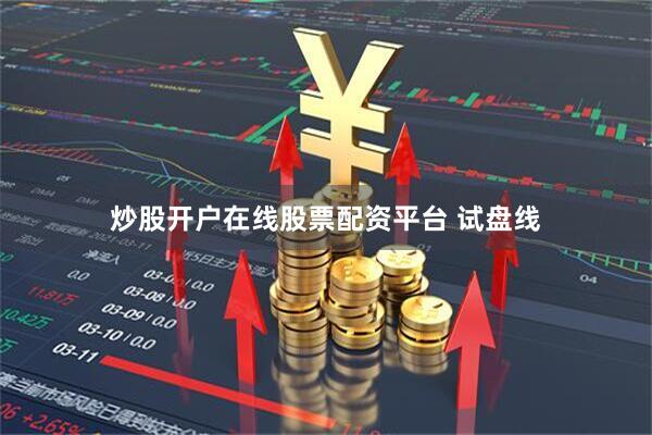 炒股开户在线股票配资平台 试盘线